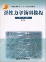 弹性力学简明教程 第三版 课后答案 (徐芝纶) - 封面