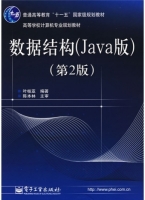 数据结构 Java版 第二版 课后答案 (叶核亚) - 封面