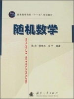 随机数学 课后答案 (陈萍 侯传志 冯予) - 封面