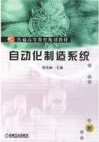 自动化制造系统 (赵东福) 部分习题答案 课后答案 - 封面
