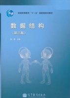 数据结构 第三版 课后答案 (陈雁) - 封面