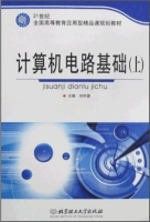 计算机电路基础 上册 课件 (刘怀望)