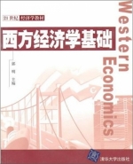 西方经济学基础 课后答案 (郭明) - 封面