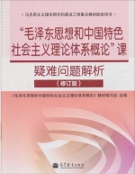 毛泽东思想和中国特色社会主义理论体系概论 课后答案 (张新峰 侯良健 朱丽娜) - 封面