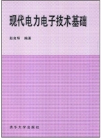 现代电力电子技术基础 课后答案 (赵良炳) - 封面