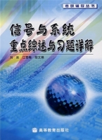 信号与系统重点综术与习题详解 课后答案 (刘泉)