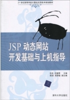 JSP动态网站开发基础与上机指导 课后答案 (范芸 范慧霞)