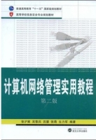 计算机网络管理实用教程 第二版 课后答案 (张沪寅) - 封面