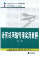 计算机网络管理实用教程 第二版 课后答案 (张沪寅) - 封面