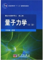 量子力学 第三版 课后答案 (汪德新) - 封面