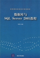 数据库与SQL Server 2005教程 课后答案 (钱雪忠) - 封面