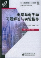 电路与电子学 习题解答与实验指导 课后答案 (李景宏 刘淑英) - 封面