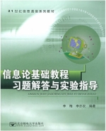 信息论基础教程 习题解答与实验指导 课后答案 (李梅 李亦农) - 封面