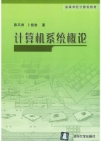 计算机系统概论 课后答案 (陈天洲 卜佳俊) - 封面