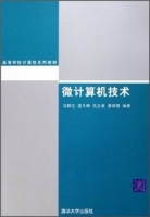 微计算机技术 课后答案 (马群生 温冬婵) - 封面