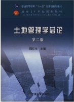 土地管理学总论 第二版 课后答案 (陆红生)