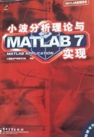 小波分析理论与Matlab7实现 课后答案 (飞思科技产品研发中心编) - 封面