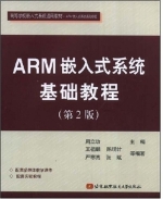ARM嵌入式系统基础教程 第二版 课后答案 (周立功) - 封面