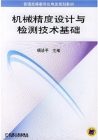 机械精度设计与检测技术基础 课后答案 (杨沿平) - 封面