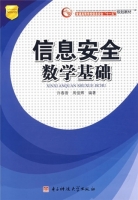 信息安全数学基础 课后答案 (许春香) - 封面