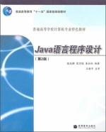 Java语言程序设计 第二版 课后答案 (殷兆麟 范宝德) - 封面