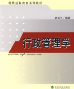 行政管理 课后答案 (谢志平) - 封面