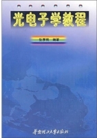 光电子学教程 课后答案 (张季熊) - 封面