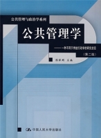公共管理学 第二版 课后答案 (陈振明) - 封面