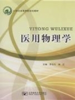 医用物理学 课后答案 (李旭光)