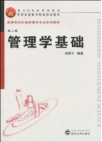 管理学基础 第二版 课后答案 (胡昌平) - 封面