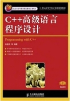 C++高级语言程序设计 课后答案 (徐惠民) - 封面