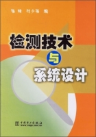 检测技术与系统设计 课后答案 (张靖 刘少强) - 封面