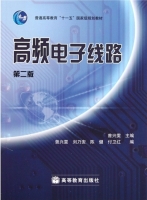 高频电子线路 第二版 课后答案 (曾兴雯) - 封面