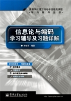 信息论与编码 学习辅导及习题详解 课后答案 (傅祖芸) - 封面