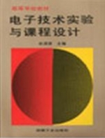 电子技术实验与课程设计 部分答案 课后答案 (毕满清) - 封面