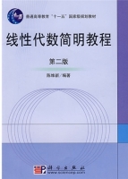 线性代数简明教程 第二版 课后答案 (陈维新) - 封面
