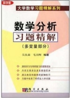 数学分析习题精解 多变量部分 课后答案 (吴良森 毛羽辉) - 封面