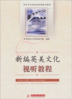 新编英美文化 视听教程 课后答案 (兰素萍 蒋红)