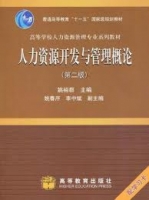 人力资源开发与管理概论 第二版 课后答案 (姚裕群) - 封面