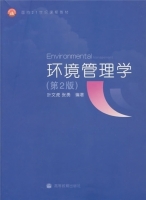 环境管理学 第二版 课后答案 (叶文虎) - 封面