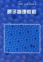 原子物理教程 课后答案 (张延惠) - 封面