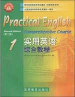 实用英语综合教程 第二版 课后答案 (教育部 实用英语 教材编写组)