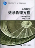 工程数学 数学物理方程 课后答案 (袁洪君 许孝精)