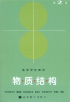物质结构 第二版 课后答案 (潘道皑 赵成大) - 封面