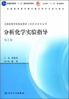 分析化学实验指导 第二版 课后答案 (李发美 张丹)