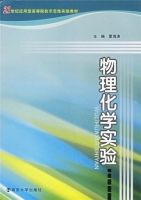 物理化学实验 实验报告及答案)