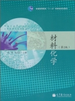 材料化学 第二版 课后答案 (李奇 陈光巨) - 封面