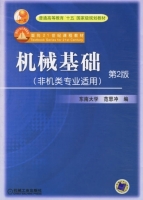 机械基础 非机类专业适用 第二版 课后答案 (范思冲) - 封面