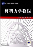 材料力学教程 课后答案 (范慕辉 焦永树) - 封面