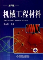 机械工程材料 第二版 课后答案 (文九巴) - 封面